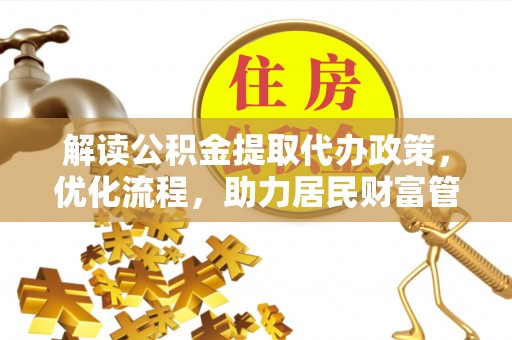市中区解读公积金提取代办政策，优化流程，助力居民财富管理