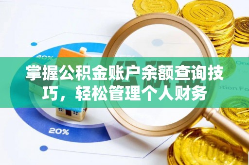 市中区掌握公积金账户余额查询技巧，轻松管理个人财务