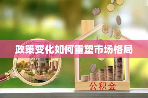 市中区政策变化如何重塑市场格局