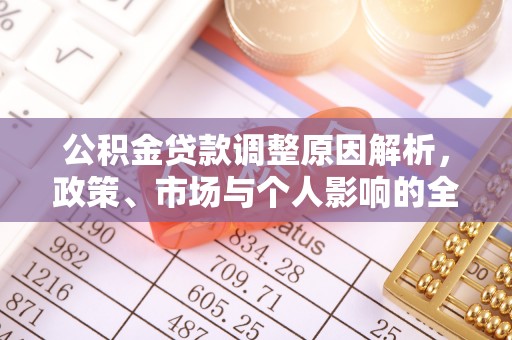 市中区公积金贷款调整原因解析，政策、市场与个人影响的全面解读