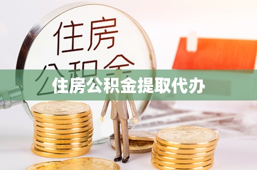 市中区住房公积金提取代办