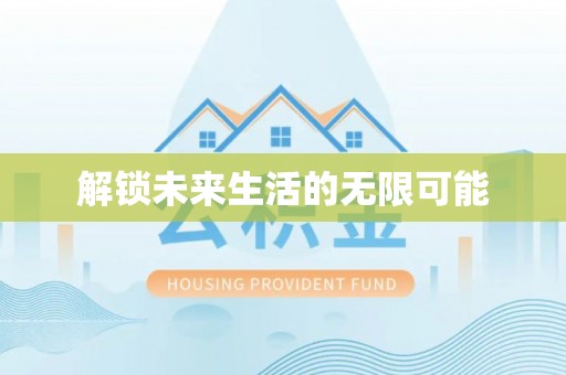 市中区解锁未来生活的无限可能