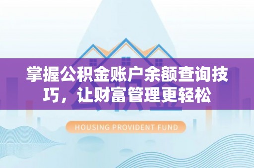 市中区掌握公积金账户余额查询技巧，让财富管理更轻松