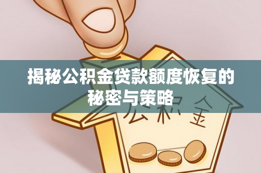 市中区揭秘公积金贷款额度恢复的秘密与策略