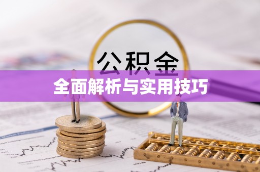 市中区全面解析与实用技巧