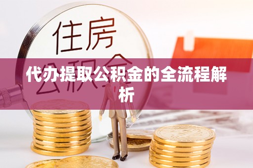 市中区代办提取公积金的全流程解析