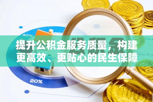 市中区提升公积金服务质量，构建更高效、更贴心的民生保障体系