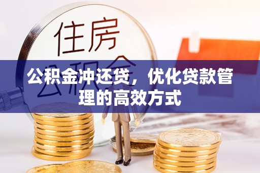 市中区公积金冲还贷，优化贷款管理的高效方式