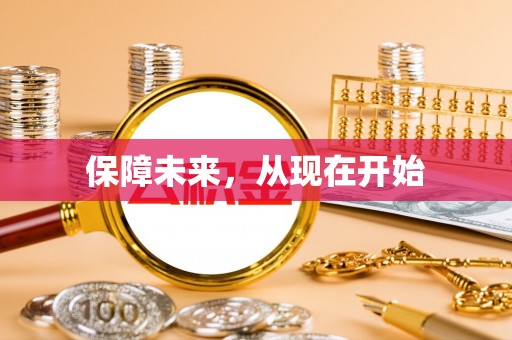 市中区保障未来，从现在开始