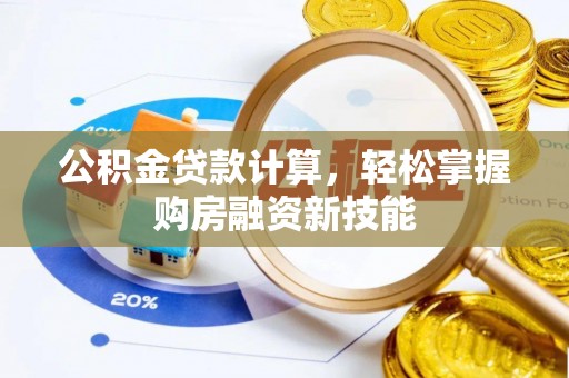 市中区公积金贷款计算，轻松掌握购房融资新技能