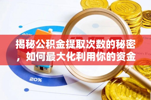 市中区揭秘公积金提取次数的秘密，如何最大化利用你的资金