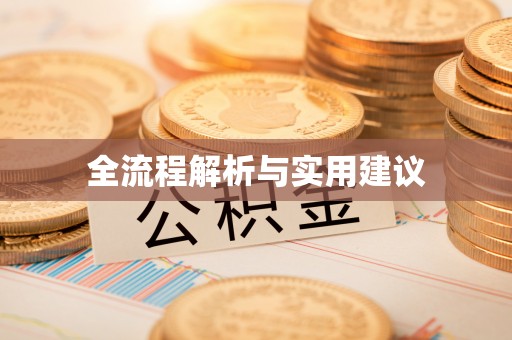 市中区全流程解析与实用建议