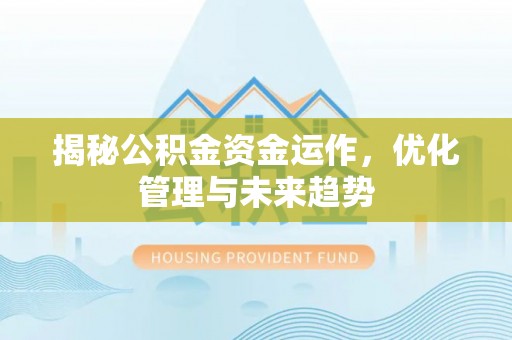市中区揭秘公积金资金运作，优化管理与未来趋势