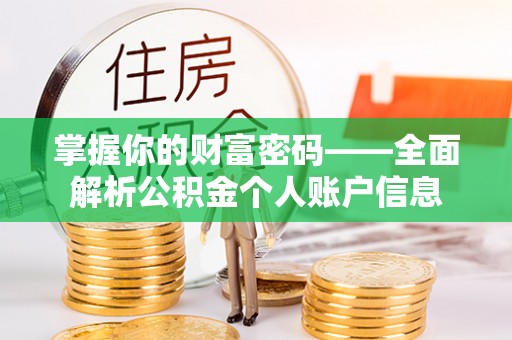 市中区掌握你的财富密码——全面解析公积金个人账户信息