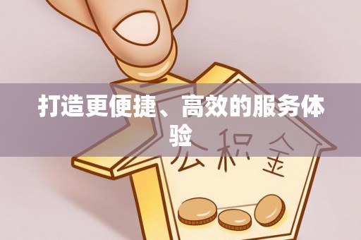 市中区打造更便捷、高效的服务体验