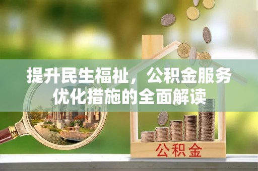 市中区提升民生福祉，公积金服务优化措施的全面解读