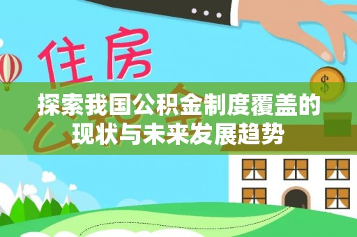 市中区探索我国公积金制度覆盖的现状与未来发展趋势