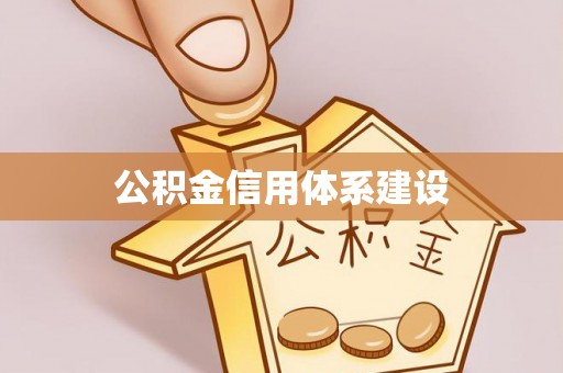 市中区公积金信用体系建设