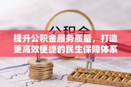 市中区提升公积金服务质量，打造更高效便捷的民生保障体系
