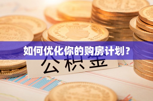 市中区如何优化你的购房计划？