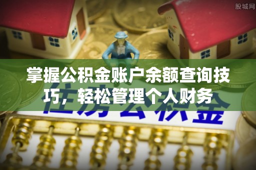市中区掌握公积金账户余额查询技巧，轻松管理个人财务
