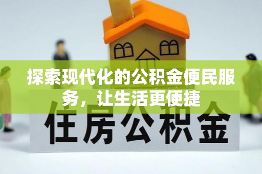 市中区探索现代化的公积金便民服务，让生活更便捷