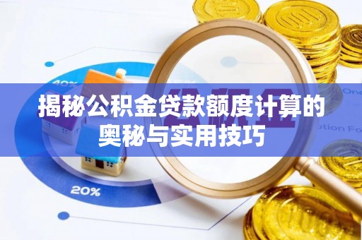市中区揭秘公积金贷款额度计算的奥秘与实用技巧