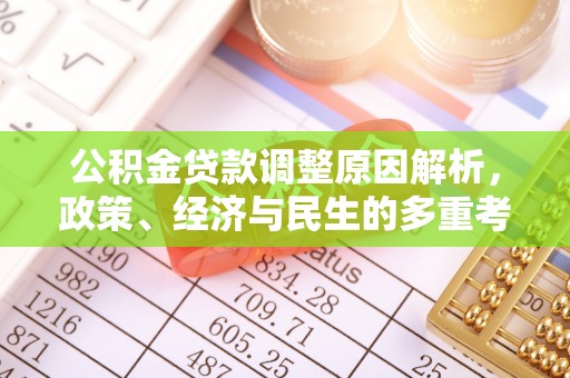 市中区公积金贷款调整原因解析，政策、经济与民生的多重考量
