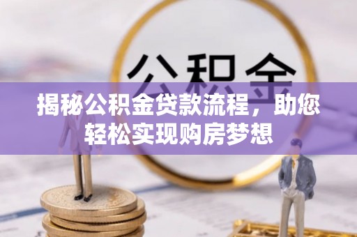 市中区揭秘公积金贷款流程，助您轻松实现购房梦想