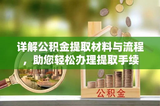 市中区详解公积金提取材料与流程，助您轻松办理提取手续