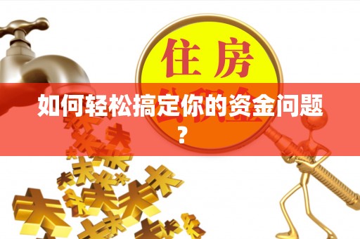市中区如何轻松搞定你的资金问题？
