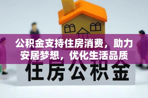 市中区公积金支持住房消费，助力安居梦想，优化生活品质