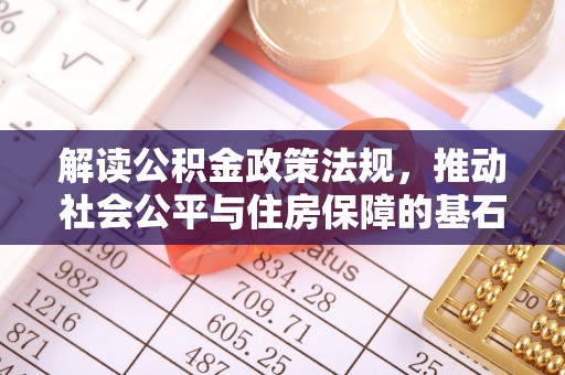 市中区解读公积金政策法规，推动社会公平与住房保障的基石