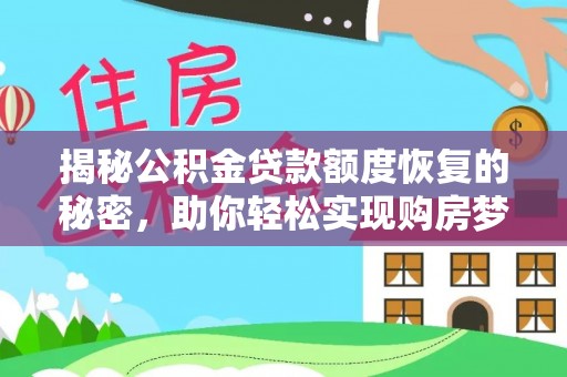 市中区揭秘公积金贷款额度恢复的秘密，助你轻松实现购房梦想