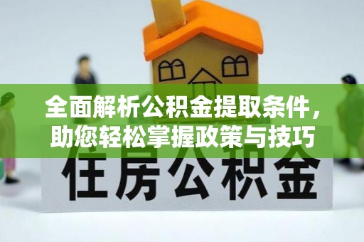 市中区全面解析公积金提取条件，助您轻松掌握政策与技巧