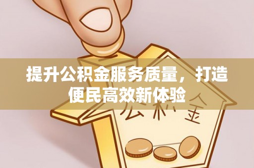 市中区提升公积金服务质量，打造便民高效新体验