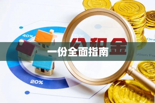 市中区一份全面指南