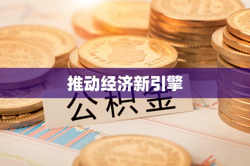市中区推动经济新引擎