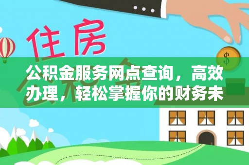 市中区公积金服务网点查询，高效办理，轻松掌握你的财务未来