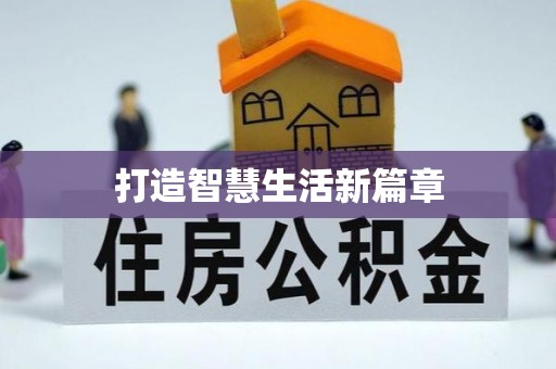 市中区打造智慧生活新篇章
