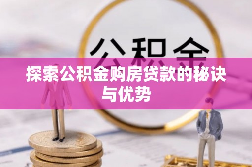 市中区探索公积金购房贷款的秘诀与优势