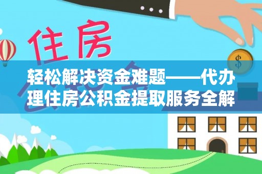 市中区轻松解决资金难题——代办理住房公积金提取服务全解析