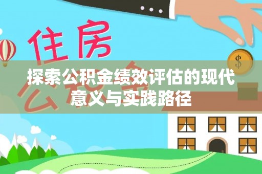 市中区探索公积金绩效评估的现代意义与实践路径