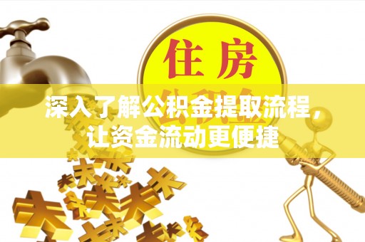 市中区深入了解公积金提取流程，让资金流动更便捷