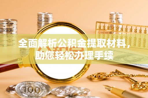 市中区全面解析公积金提取材料，助您轻松办理手续