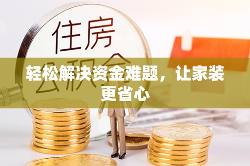 市中区轻松解决资金难题，让家装更省心