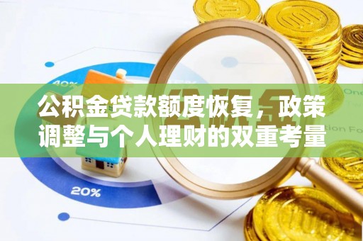 市中区公积金贷款额度恢复，政策调整与个人理财的双重考量
