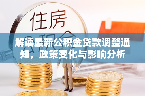 市中区解读最新公积金贷款调整通知，政策变化与影响分析