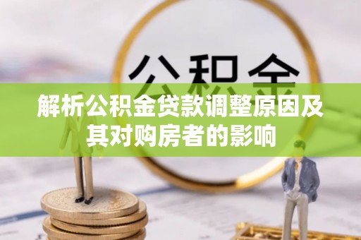 市中区解析公积金贷款调整原因及其对购房者的影响