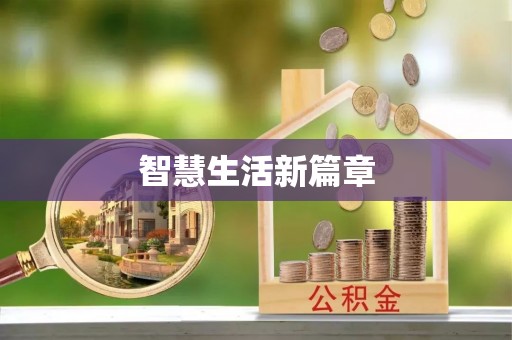 市中区智慧生活新篇章